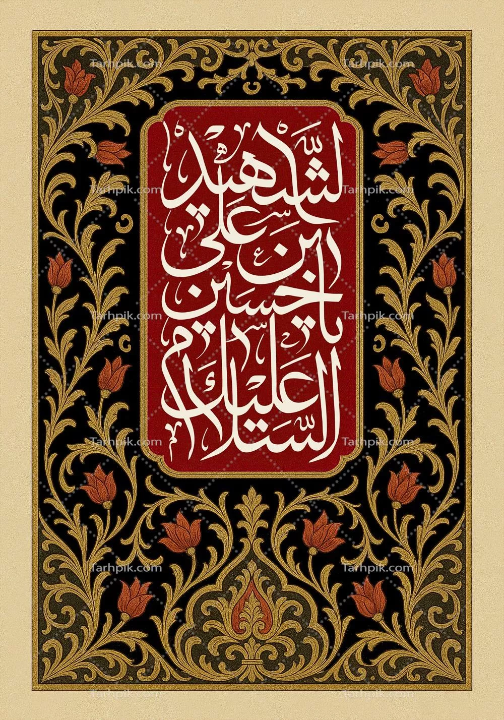 طرح کتیبه السلام علیک یا حسین بن علی