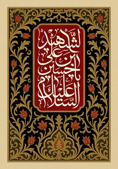 طرح کتیبه السلام علیک یا حسین بن علی