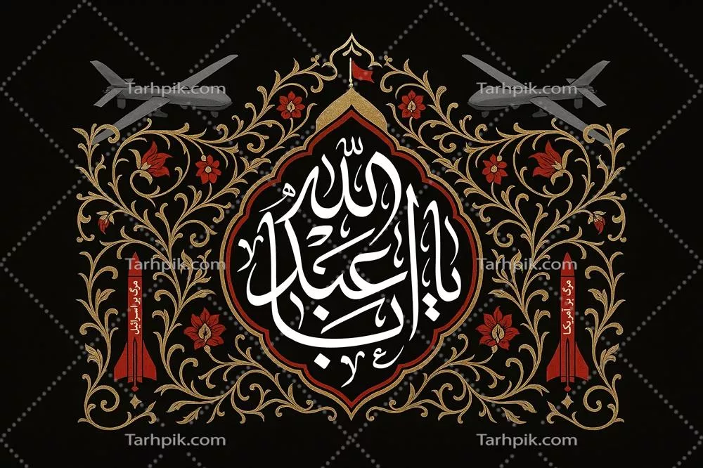 عکس کتیبه یا ابا عبدالله