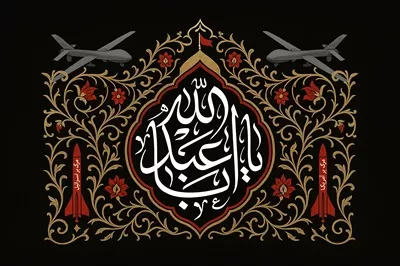 عکس کتیبه یا ابا عبدالله