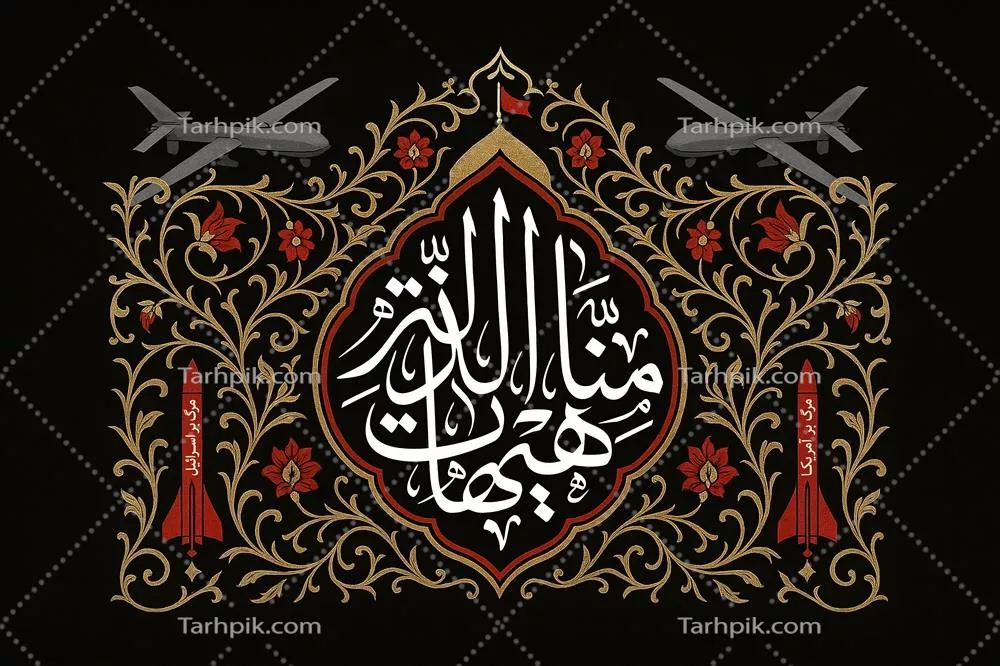 طرح عکس هیهات من الذله