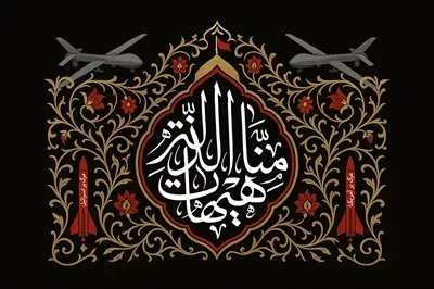 طرح عکس هیهات من الذله