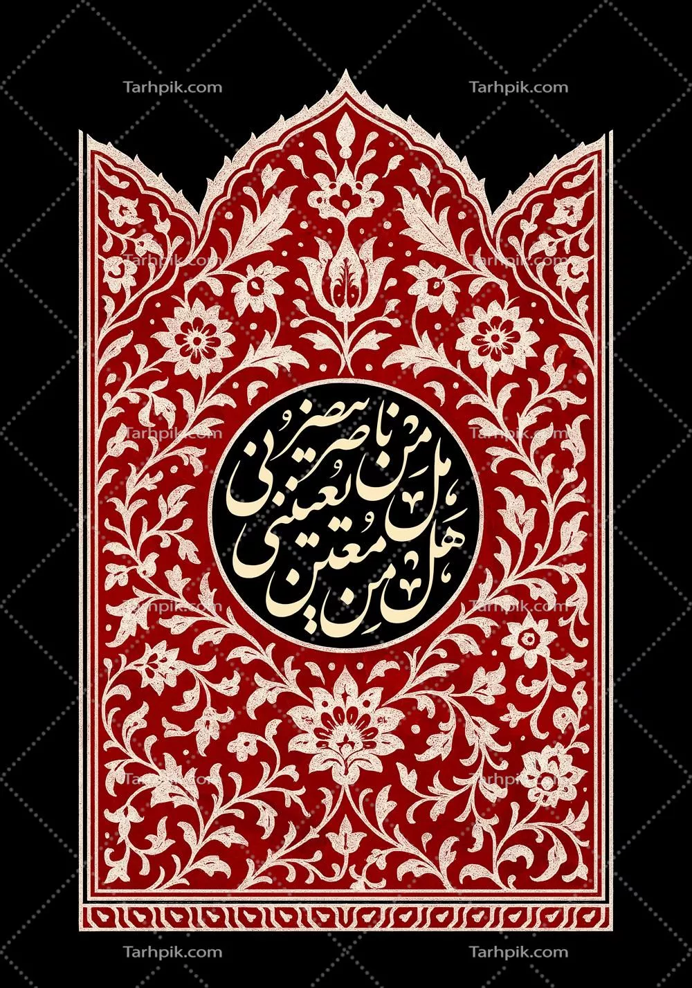عکس کتیبه هل من ناصر ینصرنی