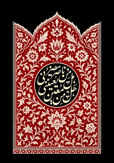 عکس کتیبه هل من ناصر ینصرنی