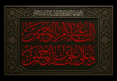 عکس با کیفیت سلام به امام حسین