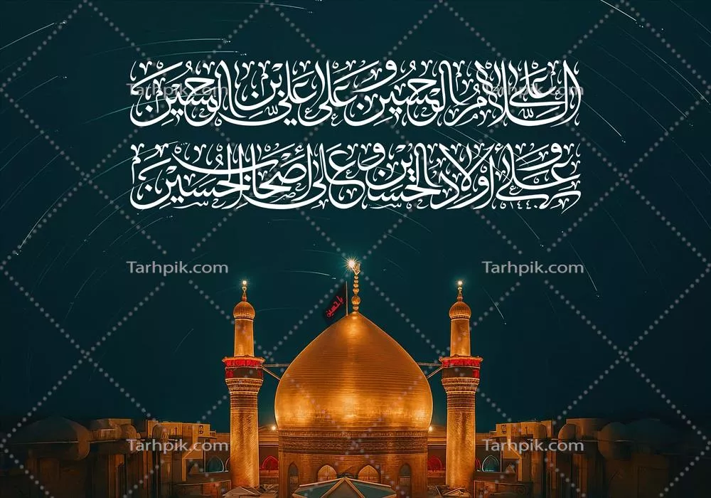عکس حرم امام حسین با متن سلام بر حسین