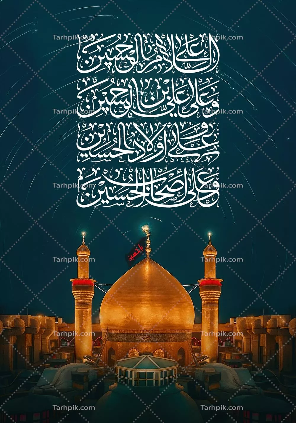 عکس سلام بر امام حسین با پس زمینه حرم مطهر ایشان