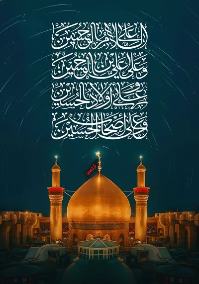 عکس سلام بر امام حسین با پس زمینه حرم مطهر ایشان