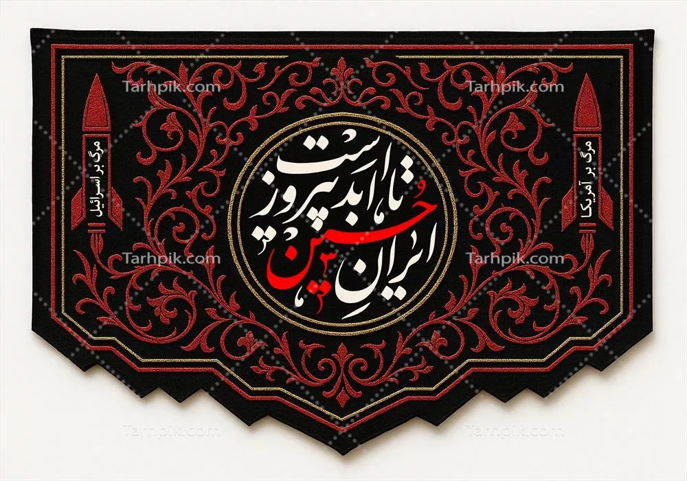 عکس با کیفیت کتیبه ایران حسین تا ابد پیروز است