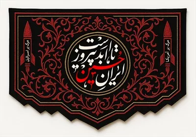 عکس با کیفیت کتیبه ایران حسین تا ابد پیروز است
