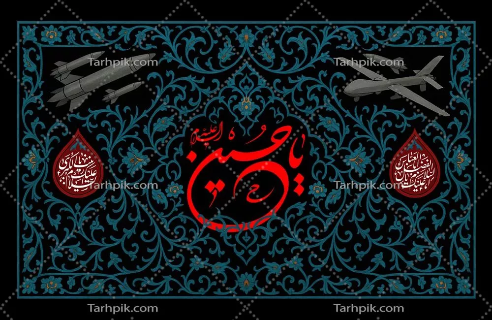 عکس کتیبه یا حسین