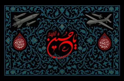 عکس کتیبه یا حسین