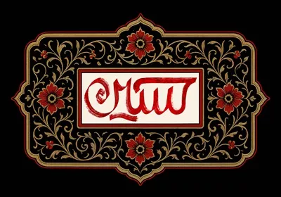 عکس کتیبه محرم با متن حسین در وسط