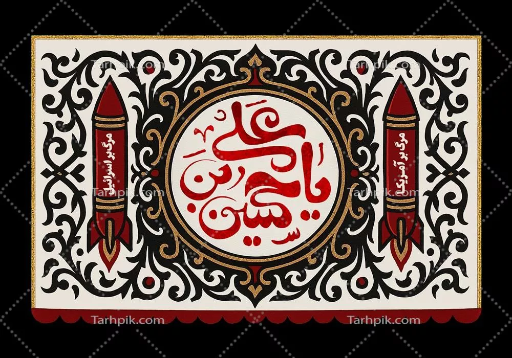 طرح عکس کتیبه محرم با مضمون جنگ ایران و آمریکا
