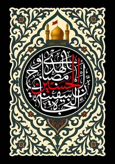عکس طرح کتیبه ان الحسین مصباح الهدی و السفینه النجاه