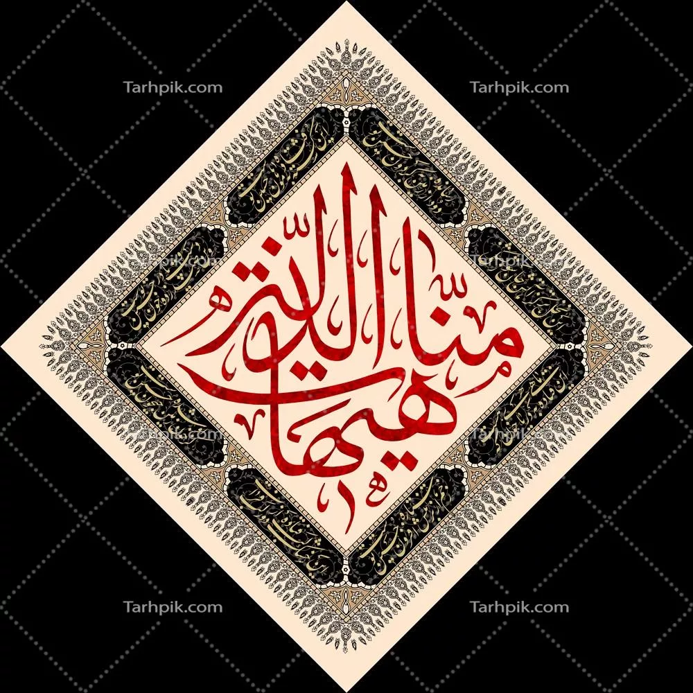 عکس کتیبه هیهات من لذله