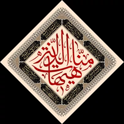عکس کتیبه هیهات من لذله