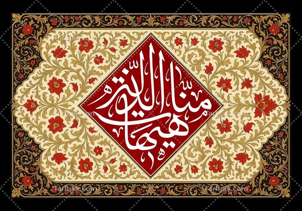 عکس با کیفیت هیهات من الذله آماده چاپ