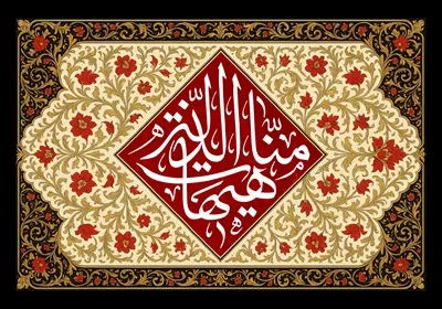 عکس با کیفیت هیهات من الذله آماده چاپ