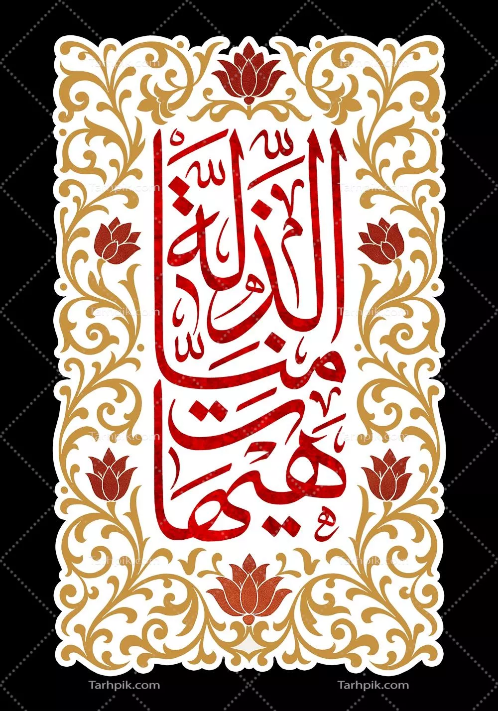 عکس با کیفیت کتیبه هیهات من الذله
