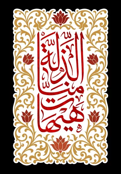 عکس با کیفیت کتیبه هیهات من الذله