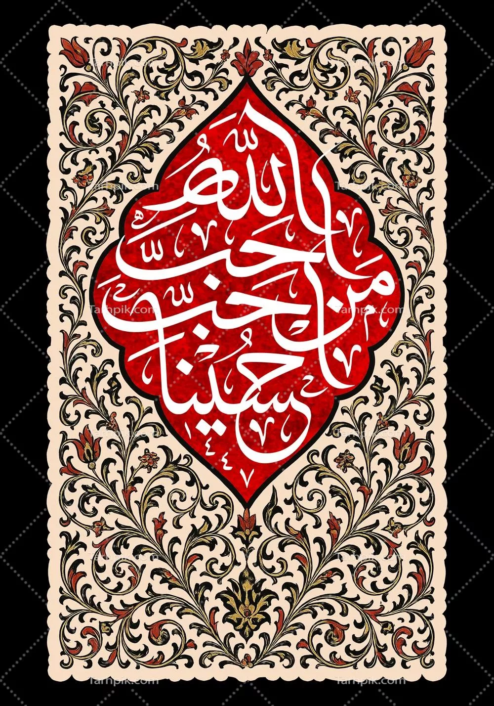 عکس کتیبه احب الله من احب حسین