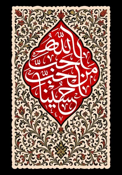 عکس کتیبه احب الله من احب حسین