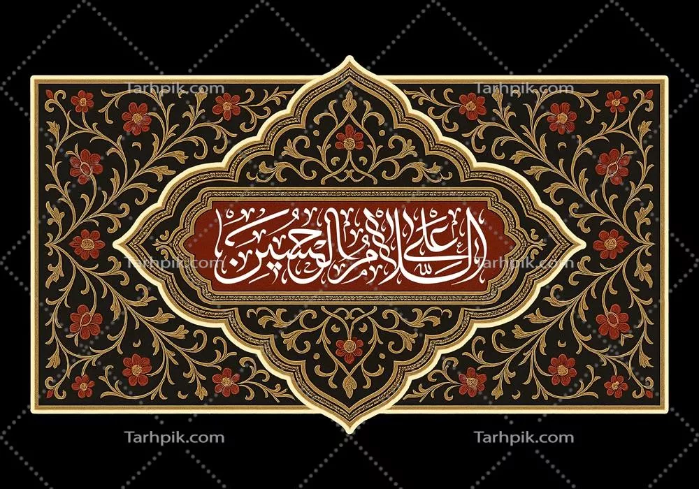 طرح کتیبه سلام بر حسین