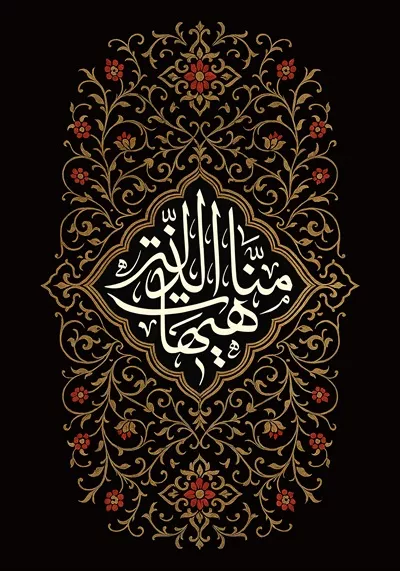 عکس کتیبه هیهات من الذله مناسب چاپ