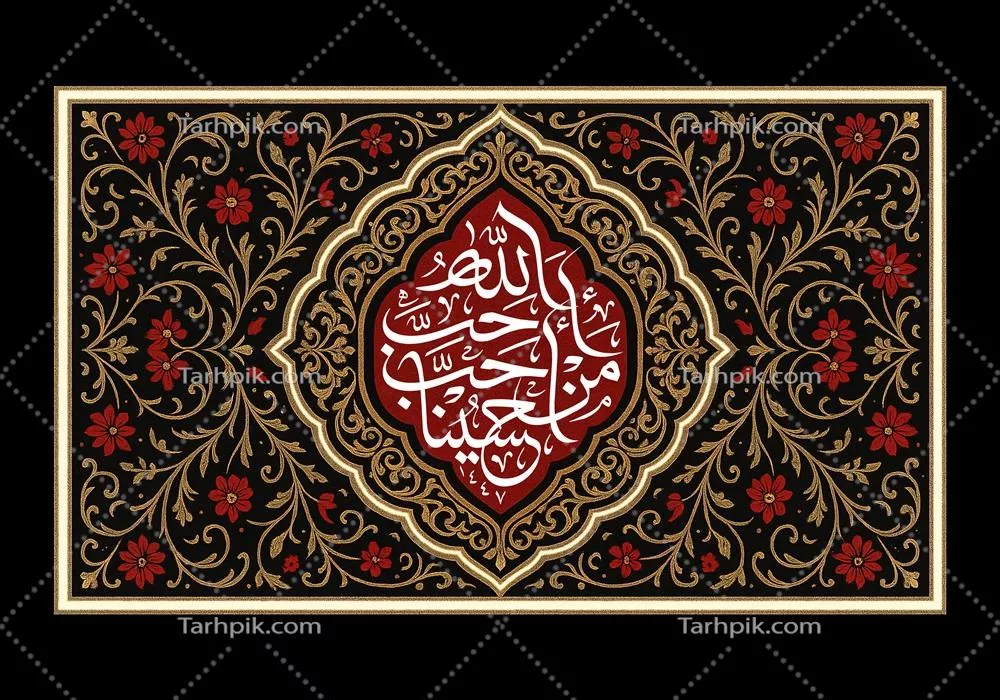 طرح کتیبه حب حسین