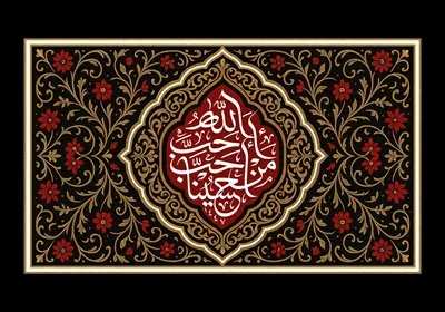 طرح کتیبه حب حسین