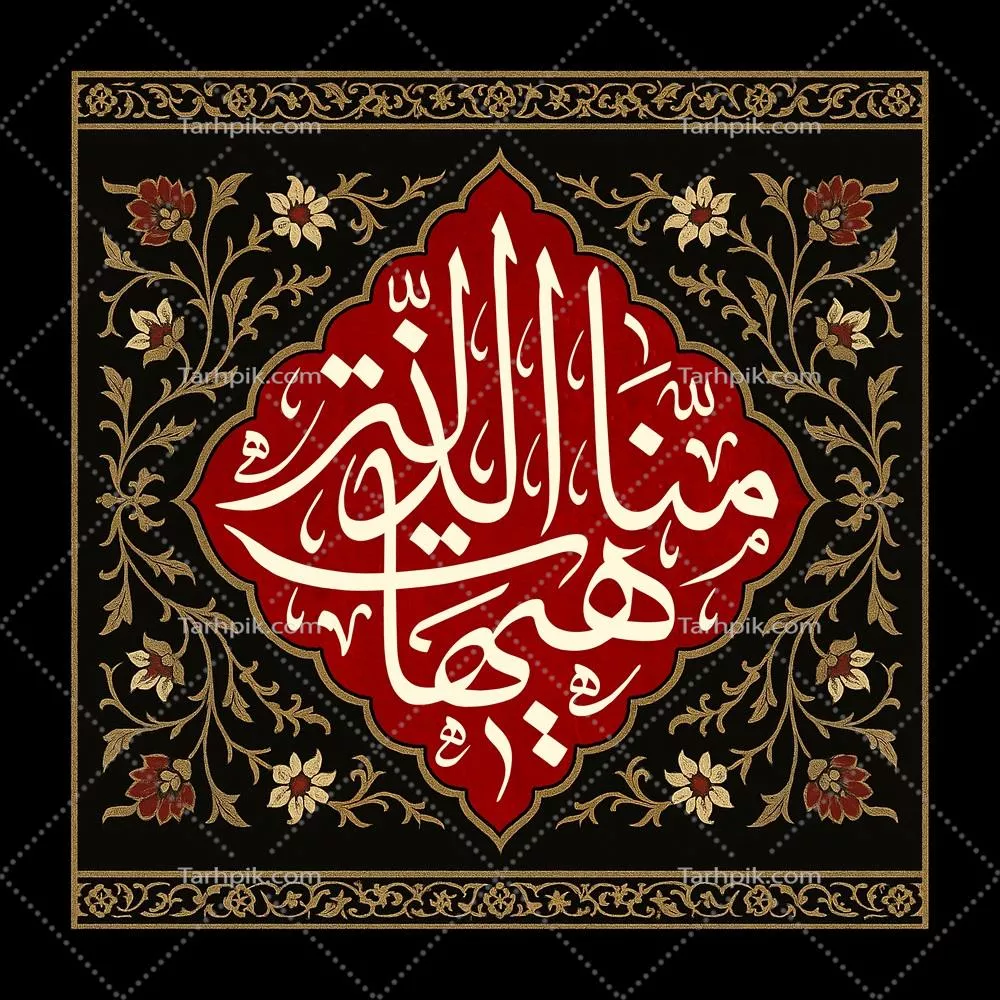 عکس کتیبه هیهات من الذله