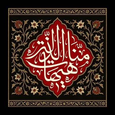 عکس کتیبه هیهات من الذله