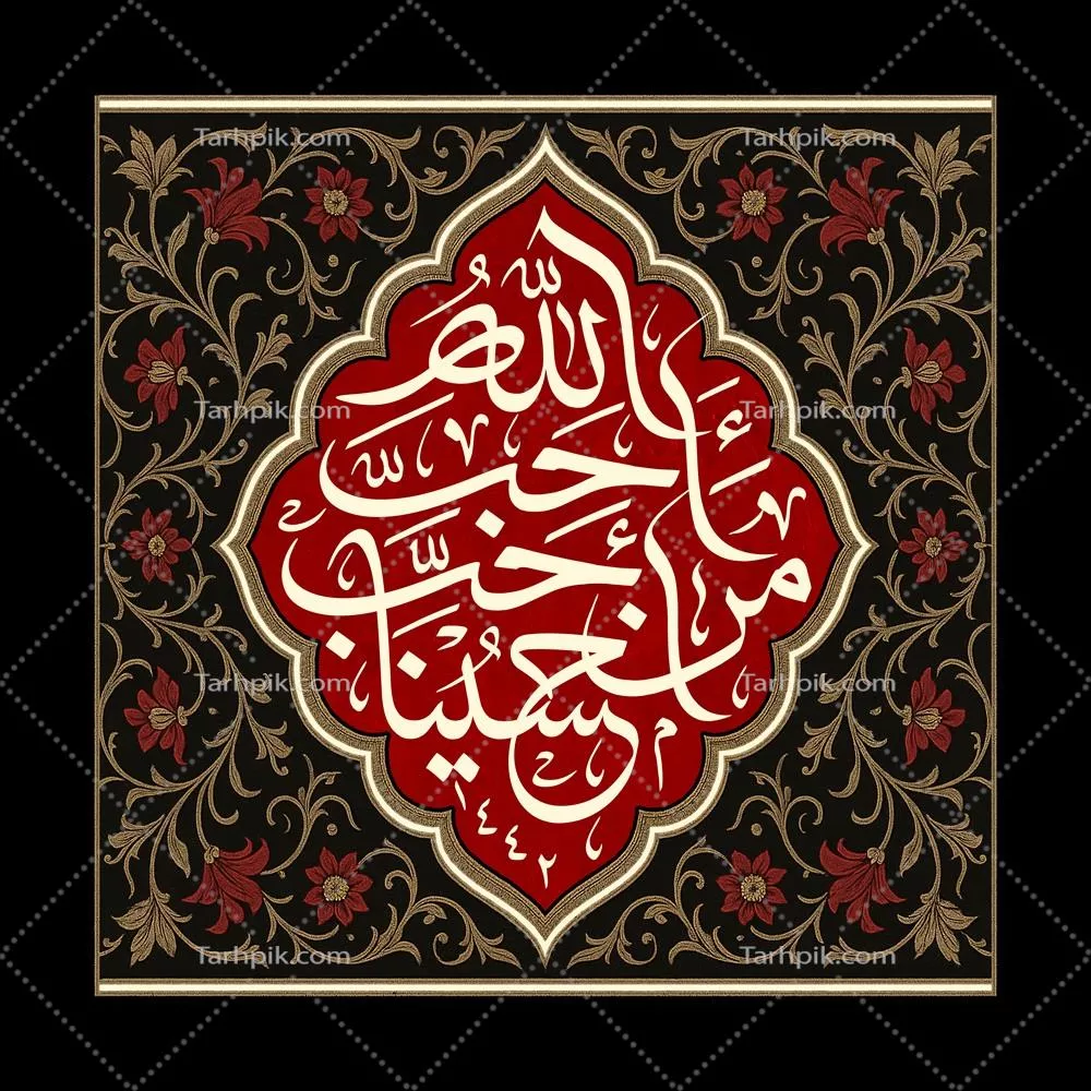 عکس کتیبه حب امام حسین