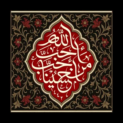 عکس کتیبه حب امام حسین