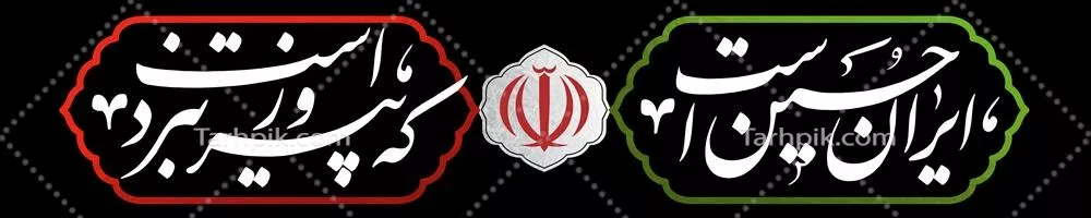 عکس بنر ایران حسین است که پیروز نبرد است