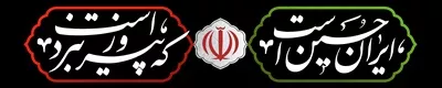 عکس بنر ایران حسین است که پیروز نبرد است