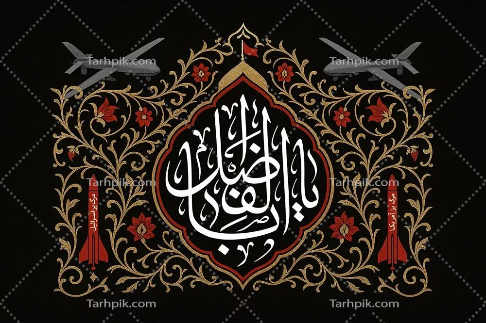 عکس کتیبه یا ابولفضل العباس