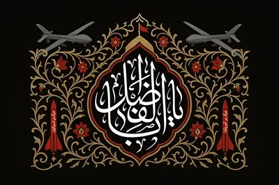 عکس کتیبه یا ابولفضل العباس