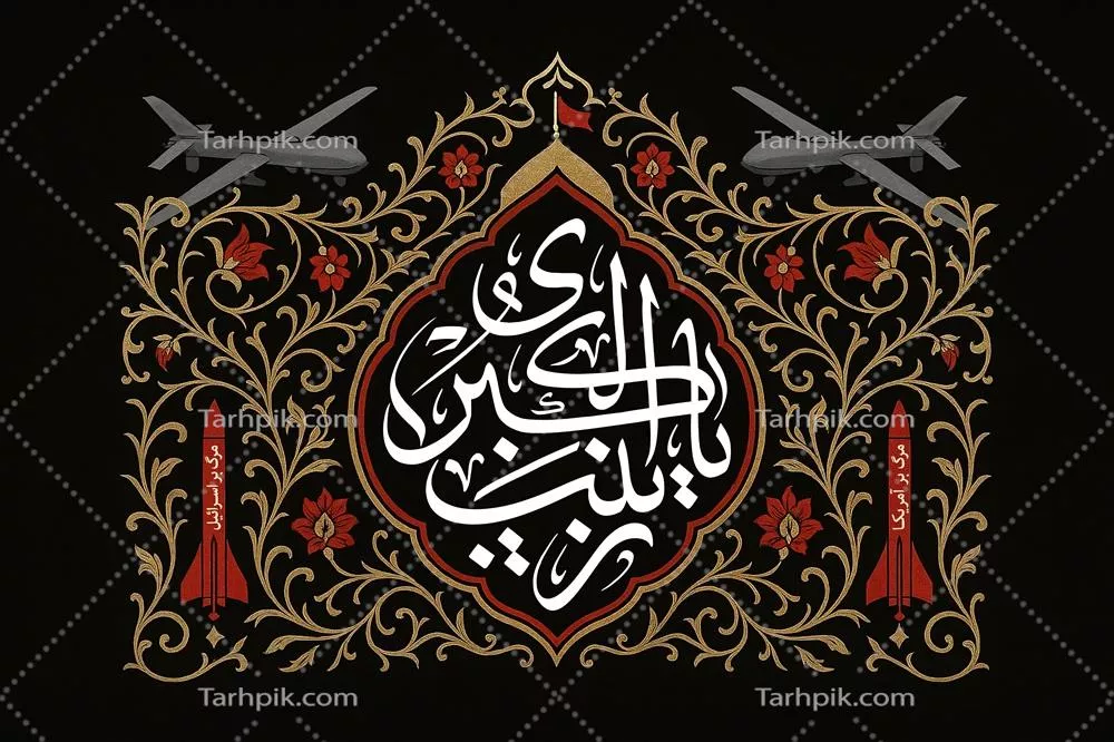 طرح کتیبه یا زینب کبری به صورت عکس