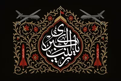 طرح کتیبه یا زینب کبری به صورت عکس