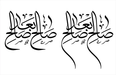 عکس نوشته صالح بعد صالح