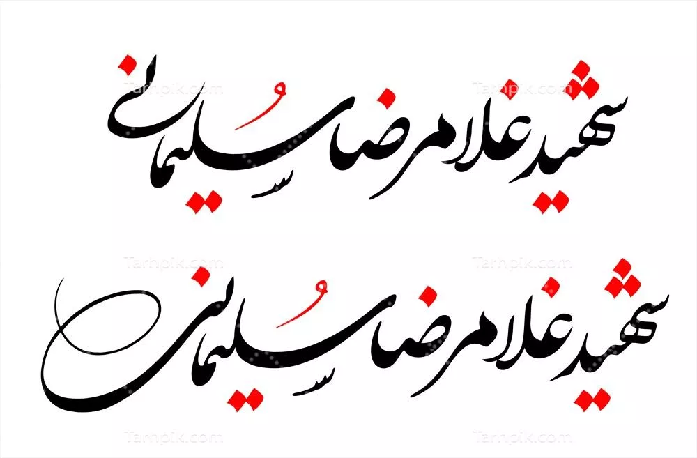 عکس نوشته شهید غلامرضا سلیمانی