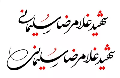 عکس نوشته شهید غلامرضا سلیمانی