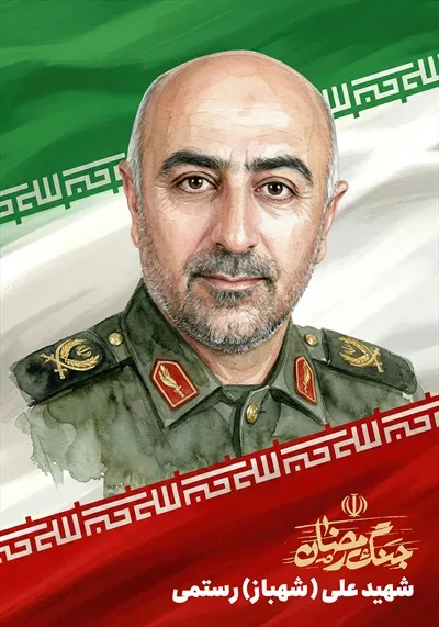عکس گرافیکی شهید علی رستمی