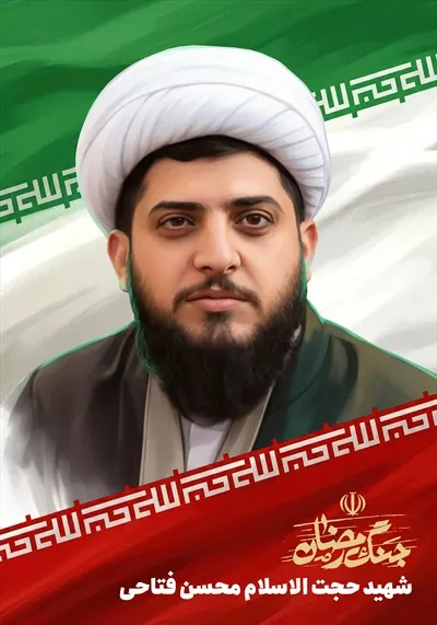 عکس گرافیکی شهید حجت الاسلام محسن فتاحی