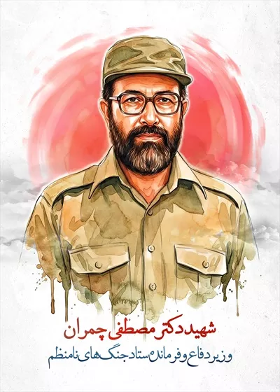 عکس نقاشی شهید دکتر مصطی چمران