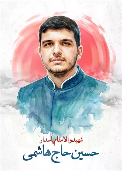 عکس شهید حسین حاج هاشمی