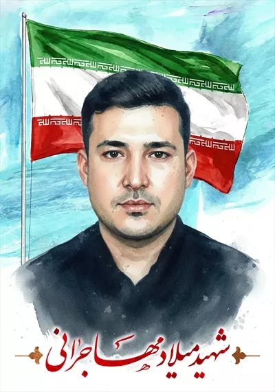 عکس شهید میلاد مهاجرانی