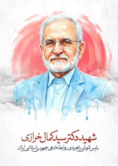 عکس گرافیکی شهید دکتر سید کمال خرازی